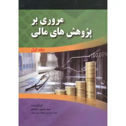 جلد کتاب مروری بر پژوهش های مالی 2جلدی ، سجادی ، صفار