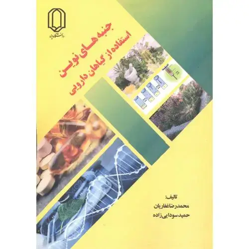 جلد کتاب جنبه های نوین استفاده از گیاهان دارویی ، غفاریان