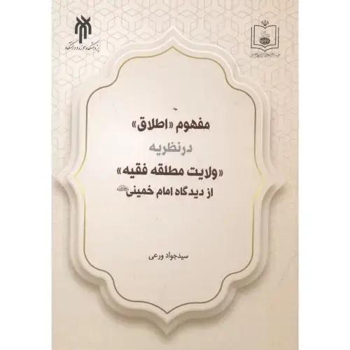 جلد کتاب مفهوم اطلاق در نظریه ولایت مطلقه فقیه از دیدگاه امام خمینی ، ورعی