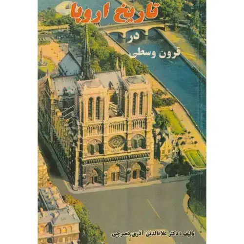 جلد کتاب تاریخ اروپا در قرون وسطی ، دمیرچی