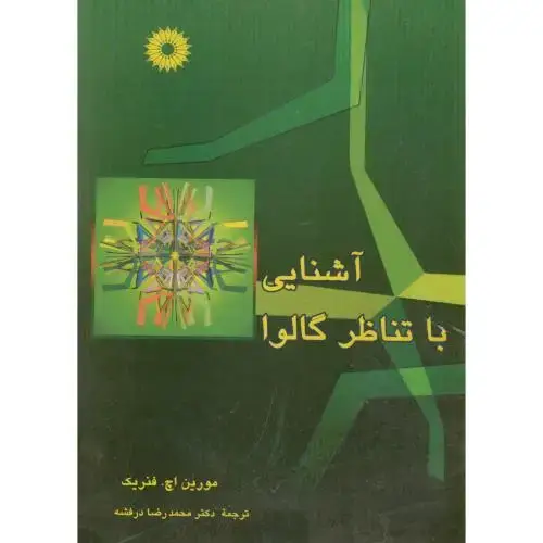 جلد کتاب آشنایی با تناظر گالوا ،فنریک ، درفشه ، مرکزنشر