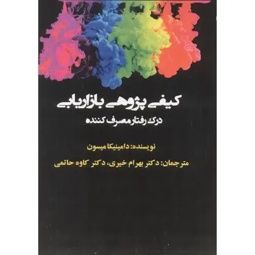 جلد کتاب کیفی پژوهی بازاریابی ، درک رفتار مصرف کننده ، خیری ، آویناقلم