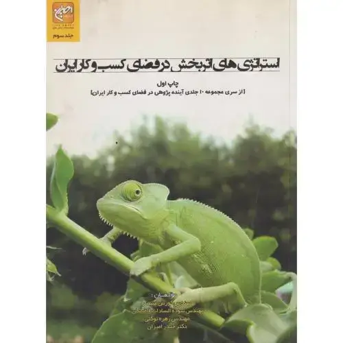 جلد کتاب استراتژی اثربخش در فضای کسب و کار ایران ، فاضلیان