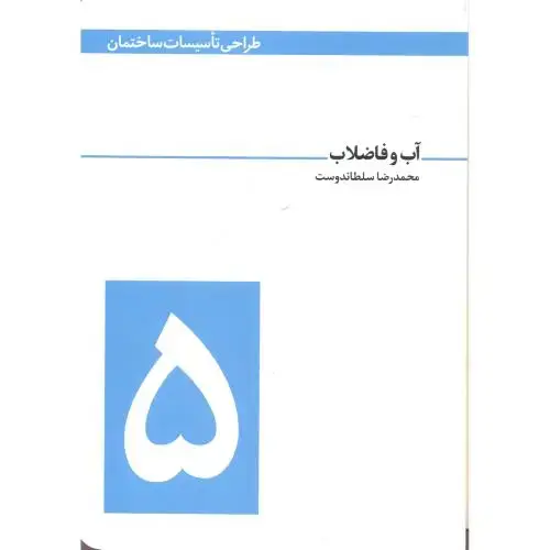 جلد کتاب طراحی تاسیسات ساختمان 5 آب و فاضلاب ، سلطاندوست ، یزدا