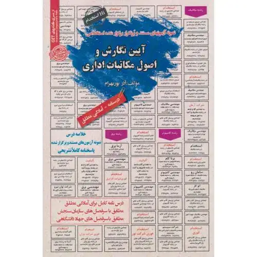 جلد کتاب نمونه آزمونهای استخدامی آیین نگارش و اصول مکاتبات اداری ، پوربهرام