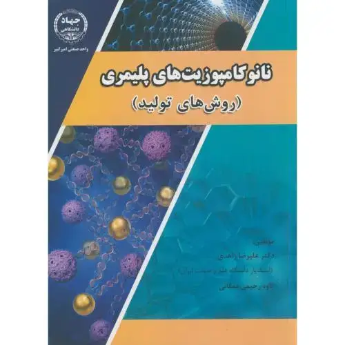 جلد کتاب نانو کامپوزیت های پلیمری(روش های تولید)،زاهدی،جهادامیرکبیر