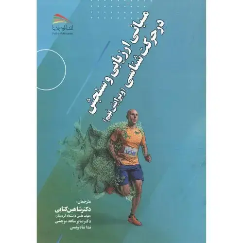 جلد کتاب مبانی ارزیابی و سنجش در حرکت شناسی ، کتابی ، پادینا