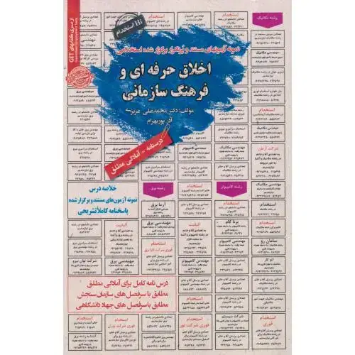 جلد کتاب نمونه آزمونهای استخدامی اخلاق حرفه ای و فرهنگ سازمانی ، عزیزی