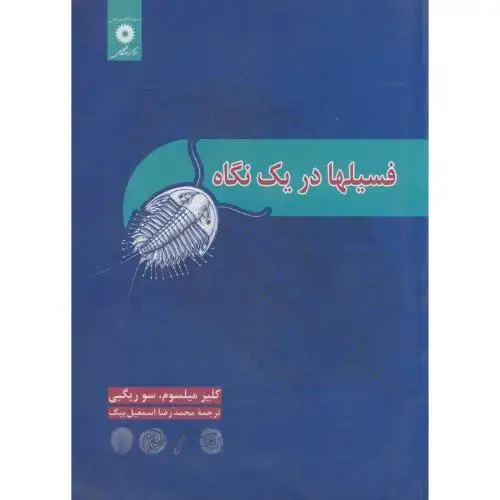 جلد کتاب فسیلها در یک نگاه،میلسوم،اسمعیل بیگی،مرکزنشر