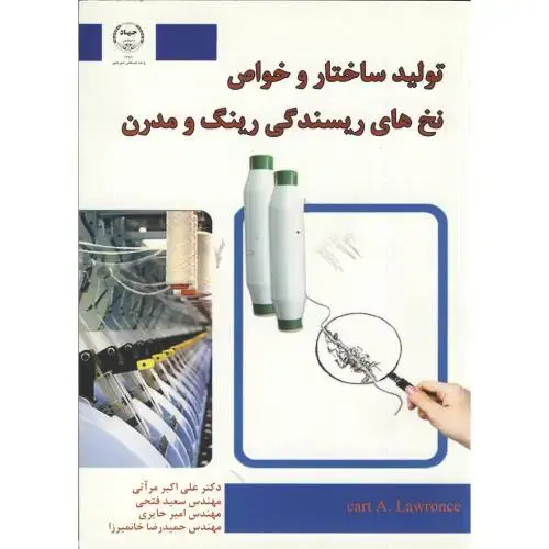 جلد کتاب تولید ساختار و خواص نخ های ریسندگی رینگ و مدرن ، مرآتی،جهادامیرکبیر