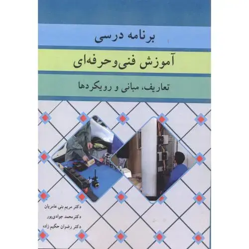 جلد کتاب برنامه درسی آموزش فنی و حرفه ای ، بنی عامریان ، آییژ