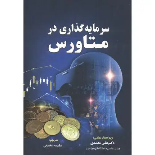 جلد کتاب سرمایه گذاری در متاورس ، محمدی ، مهربان