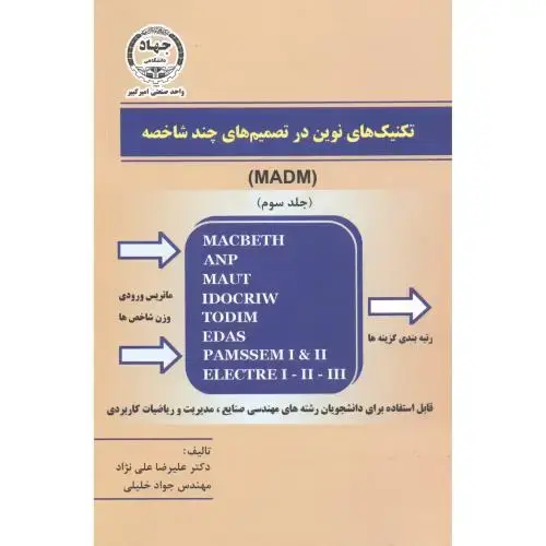 جلد کتاب تکنیک های نوین در تصمیم های چند شاخصه (MADM) جلد3، علی نژاد ، جهادامیرکبیر