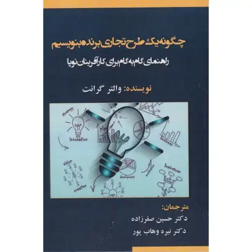 جلد کتاب چگونه یک طرح تجاری برنده بنویسیم ، گرانت ، صفرزاده