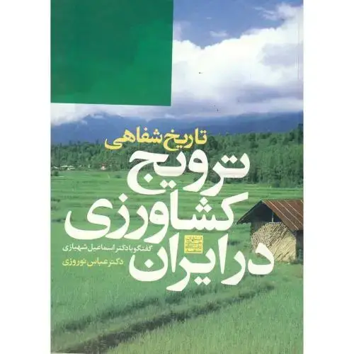 جلد کتاب ترویج کشاورزی در ایران (تاریخ شفاهی)،نوروزی،جهادمشهد