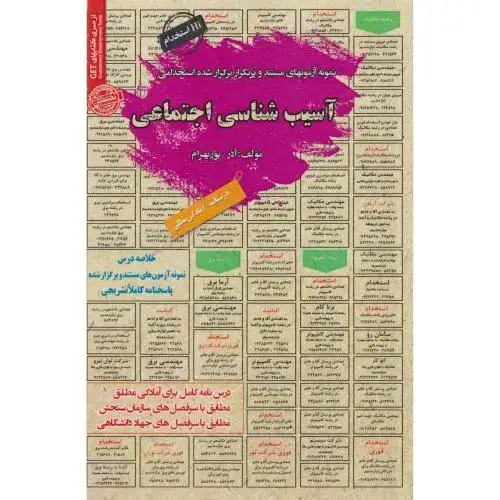 جلد کتاب نمونه آزمونهای استخدامی آسیب شناسی اجتماعی ، پوربهرام