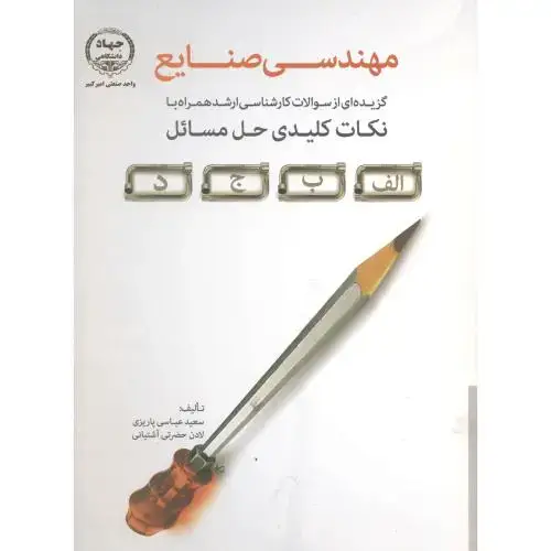 جلد کتاب مهندسی صنایع،ارشدهمراه بانکات کلیدی حل مسائل،پاریزی،جهادامیرکبیر