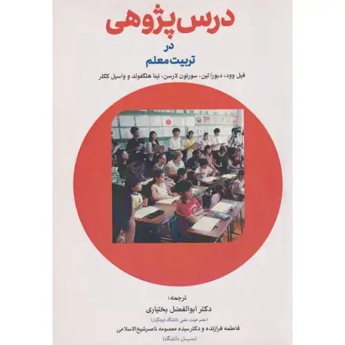 جلد کتاب درس پژوهی در تربیت معلم ، بختیاری ، آوای نور