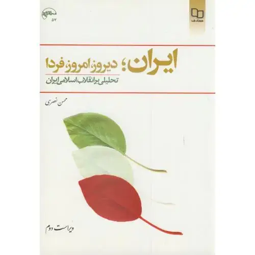 جلد کتاب ایران؛ دیروز ، امروز ، فردا ، تحلیلی بر انقلاب اسلامی ایران ، نصری،معارف