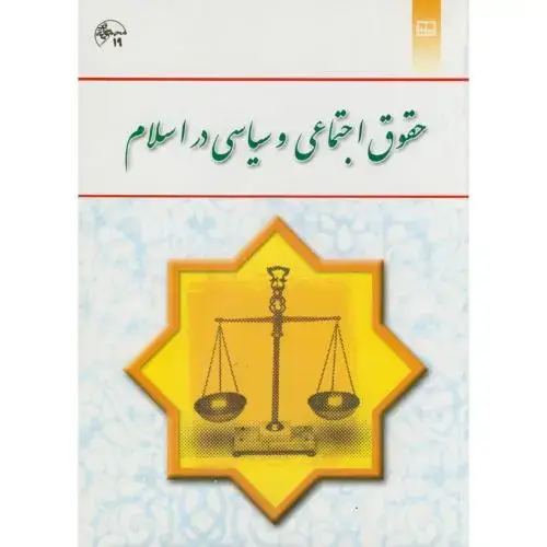 جلد کتاب حقوق اجتماعی و سیاسی در اسلام،جوان آراسته،معارف