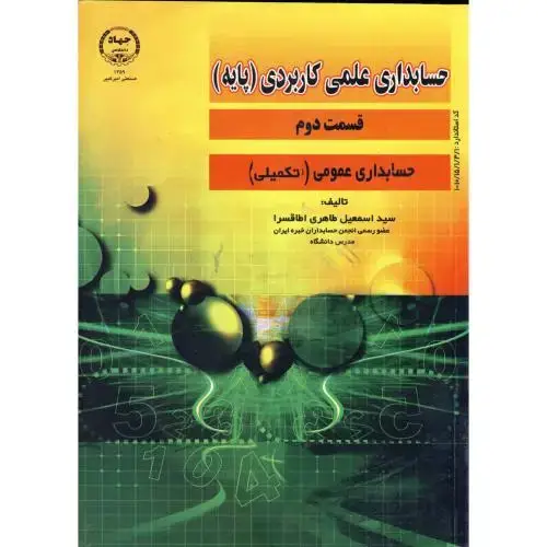 جلد کتاب حسابداری علمی کاربردی (پایه) قسمت 2 حسابداری عمومی ، اطاقسرا