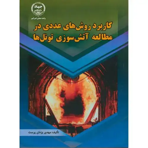 جلد کتاب کاربرد روش های عددی در مطالعه آتش سوزی تونل ها ، یزدان پرست ، جهادامیرکبیر