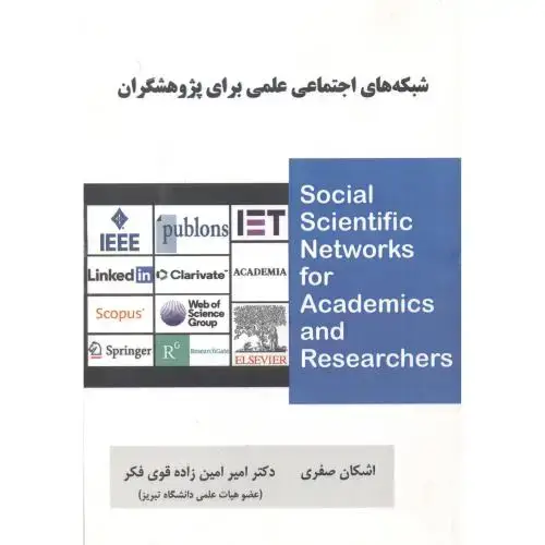 جلد کتاب شبکه های اجتماعی علمی برای پژوهشگران ، صفری ، اطهران