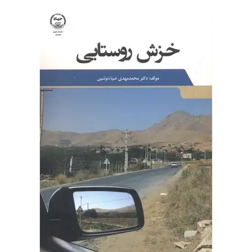 جلد کتاب خزش روستایی ، نوشین