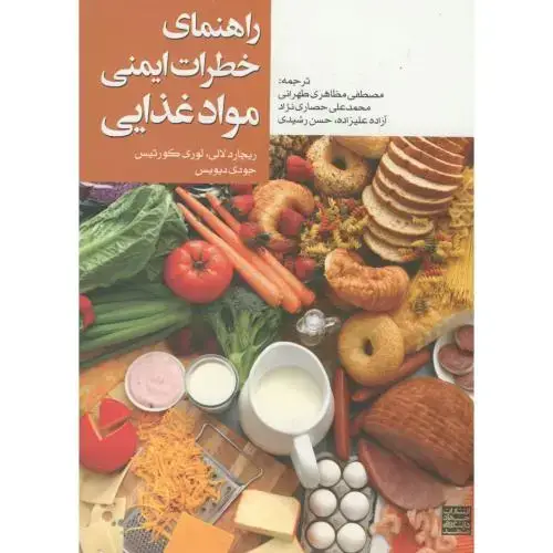 جلد کتاب راهنمای خطرات ایمنی مواد غذایی ، لالی ریچارد،مظاهری طهرانی، جهادمشهد