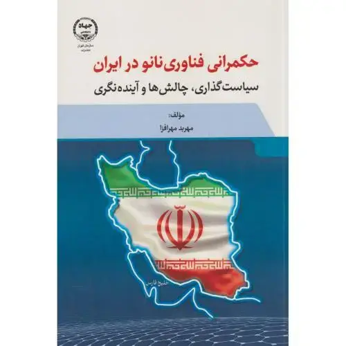 جلد کتاب حکمرانی فناوری نانو در ایران ، مهرافزا ، جهادتهران