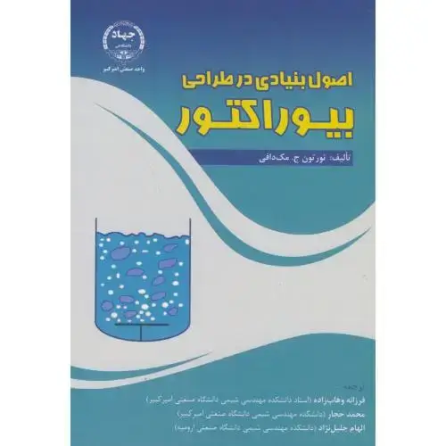 جلد کتاب اصول بنیادی در طراحی بیوراکتور،نورتون،وهاب زاده،جهادامیرکبیر