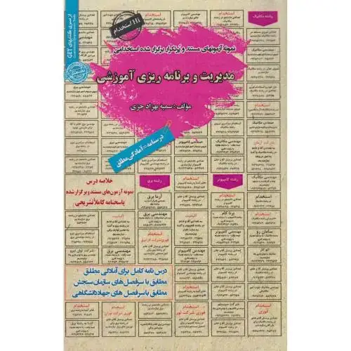 جلد کتاب نمونه آزمونهای استخدامی مدیریت و برنامه ریزی آموزشی ، جزی