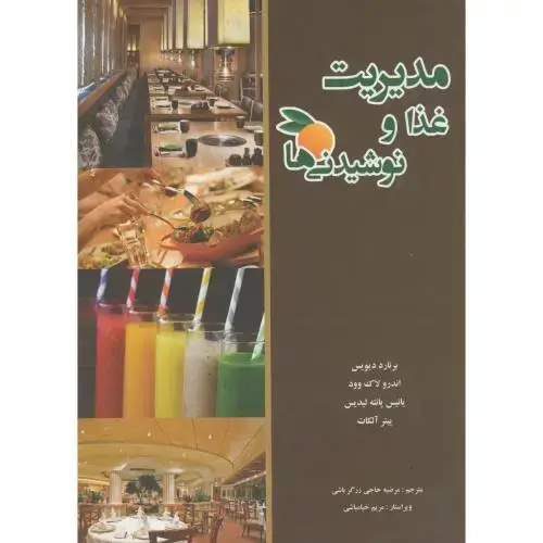 جلد کتاب مدیریت غذا و نوشیدنی ها ، دیویس ، حاجی زرگرباشی،چهارباغ