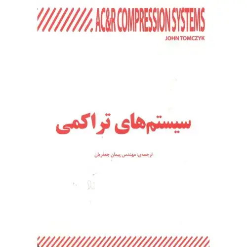 جلد کتاب سیستم های تراکمی ، تامژیک ، جعفریان ، یزدا