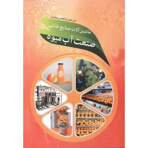 جلد کتاب ماشین آلات صنایع غذایی صنعت آب میوه ، اسلامیان ، آییژ