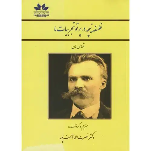 جلد کتاب فلسفه نیچه در پرتو تجربیات ما ، توماس ، آصف پور،حق شناس