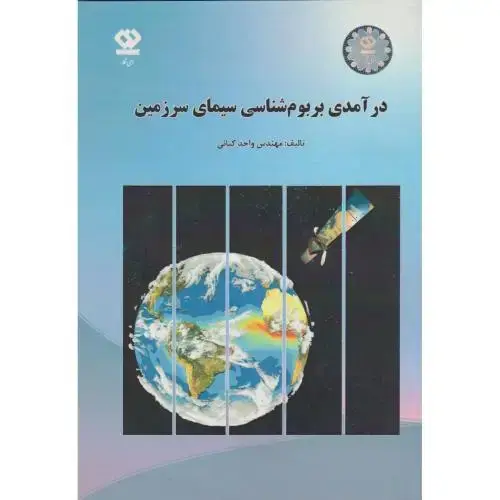جلد کتاب درآمدی بر بوم شناسی سیمای سرزمین ، کیانی ، دی نگار