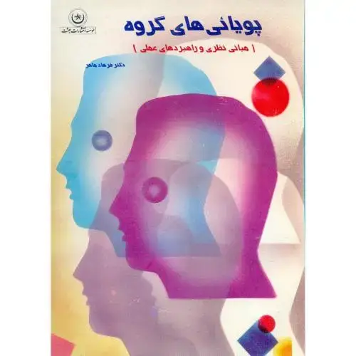 جلد کتاب پویائی های گروه (مبانی نظری و راهبردهای عملی) ، ماهر