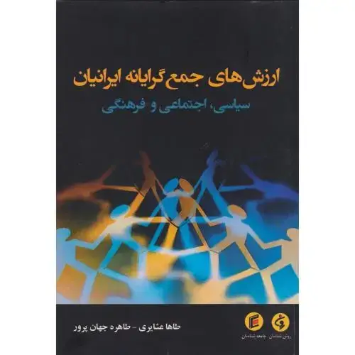 جلد کتاب ارزش های جمع گرایانه ایرانیان سیاسی ، اجتماعی و فرهنگی ، عشایری ، جامعه شناسان