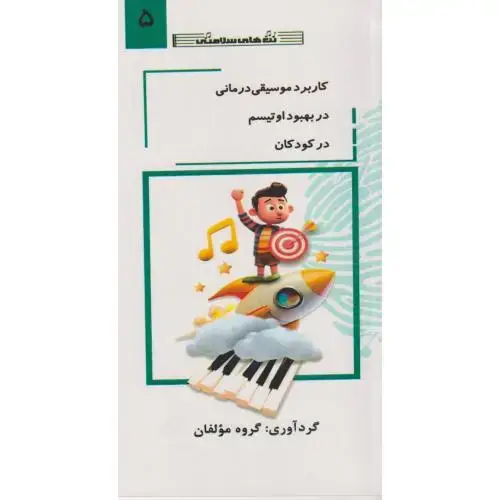 جلد کتاب کاربرد موسیقی درمانی در بهبود اوتیسم در کودکان جلد5