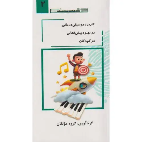 جلد کتاب کاربرد موسیقی درمانی در بهبود بیش فعالی در کودکان جلد2