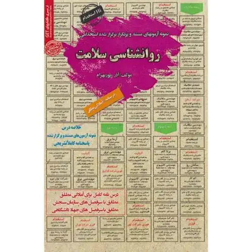 جلد کتاب نمونه آزمونهای استخدامی روانشناسی سلامت ، پوربهرام