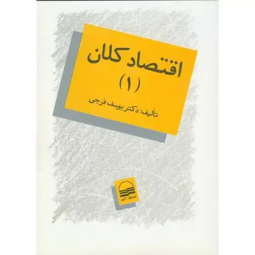 جلد کتاب اقتصاد کلان (1) ، فرجی