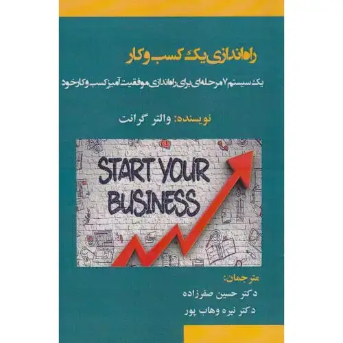 جلد کتاب راه اندازی یک کسب و کار ، گرانت ، صفرزاده ، آویناقلم