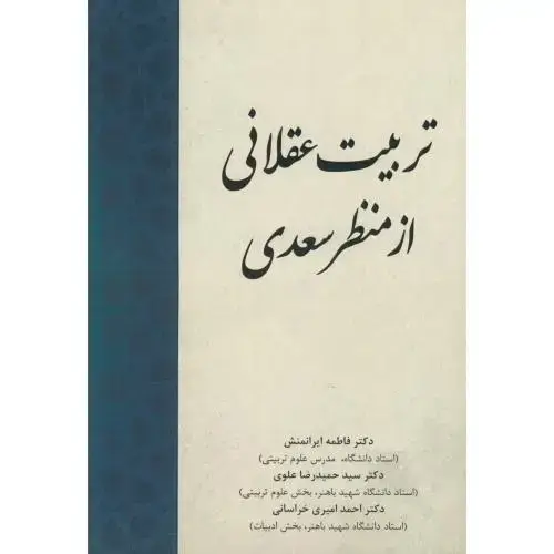جلد کتاب تربیت عقلانی از منظر سعدی ، ایرانمنش ، پادینا