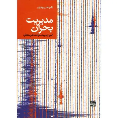 جلد کتاب مدیریت بحران اصول ایمنی در حوادث غیرمنتظره،بیرودیان،جهادمشهد