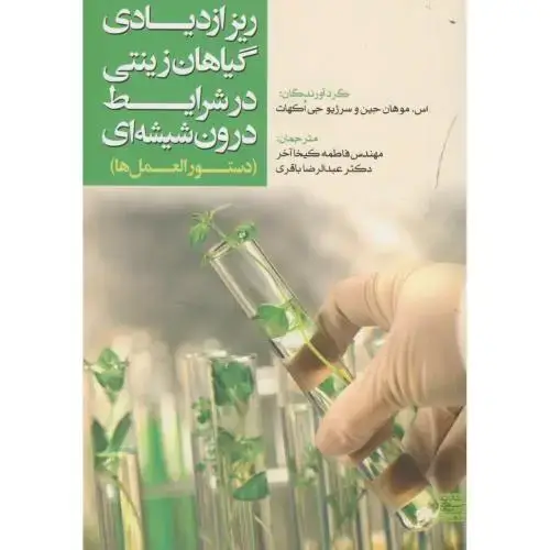 جلد کتاب ریز ازدیادی گیاهان زینتی در شرایط درون شیشه ای،جین،کیخاآخر،باقری،جهادمشهد