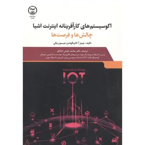 جلد کتاب اکوسیستم های کارآفرینانه اینترنت اشیا چالش ها و فرصت ها ، خوش اخلاق