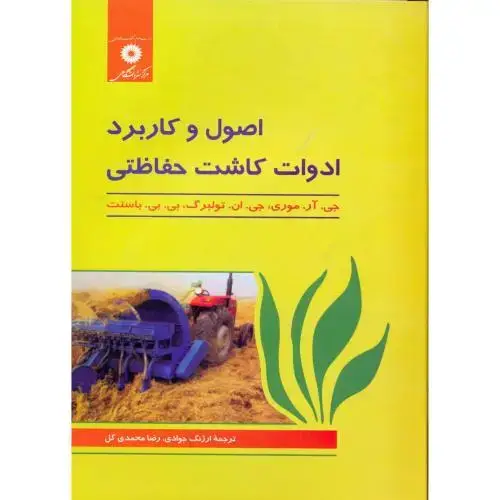 جلد کتاب اصول و کاربرد ادوات کاشت حفاظتی ، جوادی