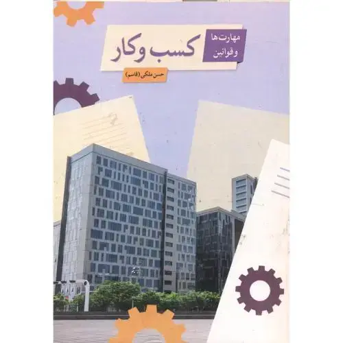 جلد کتاب مهارت ها و قوانین کسب و کار ، ملکی ، آییژ